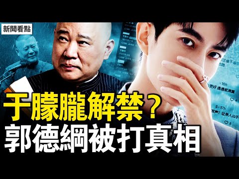 官媒詭異「捉迷藏」，于朦朧案背後有高人？郭德綱相聲成「預言」，一語道破中共結局？【新聞看點 李沐陽12.12】#于朦朧