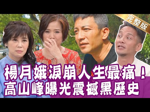 【完整版】包小柏悲送22歲愛女  楊月娥吐露崩潰心情！高山峰荒誕行徑差點送命 震撼全場！路怒症上身！女醫師拿擀麵棍下車！單身行不行20211215不抓狂的人生（楊月娥、高山峰、李薇、王俸鋼）