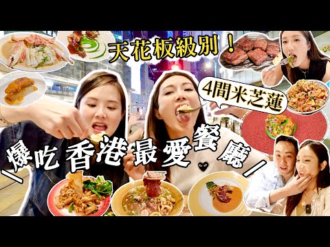 【香港美食1】生日爆吃4間超搶手餐廳😋私心最愛😍天花板級別❗️預約困難店✨預約一年嘅大班樓？泰麵no.1🍜中式Fine Din推介🍲全港唯一米芝蓮鐵板燒🥩近期話題菠蘿包雞蛋仔 @kayan.c 蔡嘉欣