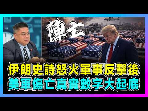 伊朗史詩怒火軍事反擊後，美軍傷亡真實數字大起底！｜從韓戰到越戰看美伊戰爭，特朗普政府大規模掩蓋秘密，美國反戰浪潮即將爆發！【藍莓時間線 EP16】
