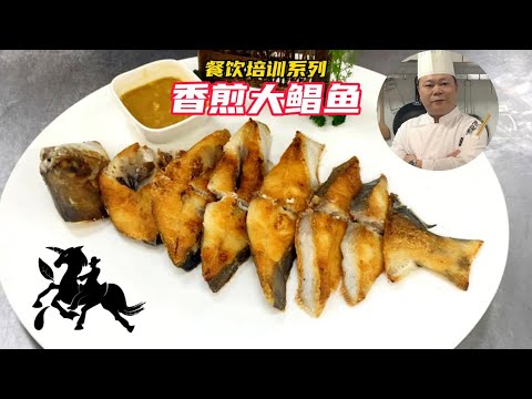 廚師長教你：香煎大鯧魚的做法，學會先收藏