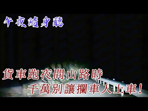 貨車跑夜路有兩大禁忌：第一，遇上攔車的別讓陌生人上車。第二，路上不能財貪色。要想一路平安，就要遇財不撿，遇色不碰#鬼故事 #靈異故事 #詭異 #怪談 #故事