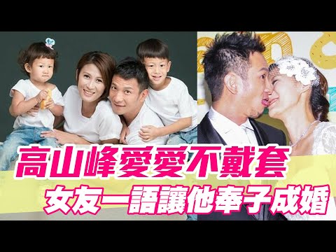 【精華版】高山峰愛愛不戴套 女友一語讓他奉子成婚