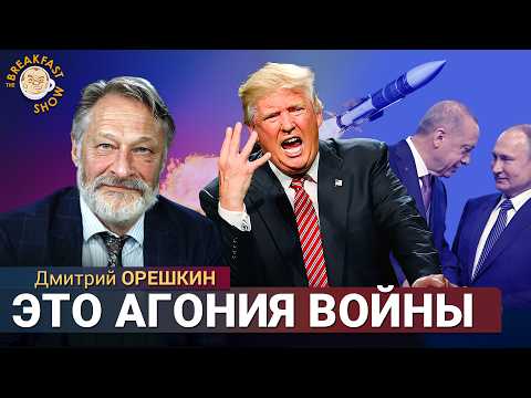 Война выдыхается, Путин теряет влияние. Дмитрий Орешкин