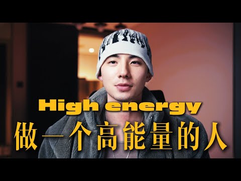 如何提升自身能量  变得更有魅力  吸引你想要得到一切（破除焦虑内耗）