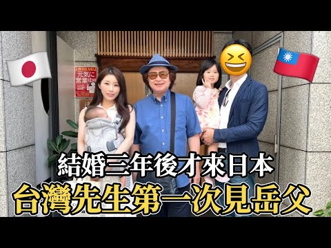 結婚三年台灣先生第一次見日本岳父！生兩個小孩後才終於見面…爸爸生氣？反應如何