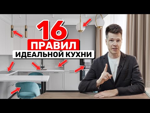 16 ПРАВИЛ ИДЕАЛЬНОЙ КУХНИ. Не покупай кухню, пока не посмотришь это видео!