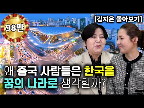 [김지은_몰아보기] 왜 중국사람들은 한국을 꿈의 나라로 생각할가? 한국인을 직접 만나 보고 너무 창피했던 북한 한의사