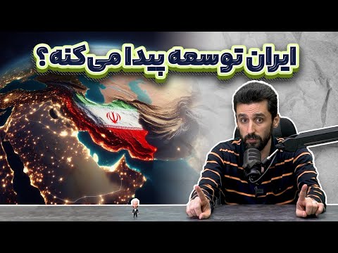راه باریک توسعه ایران؛ بررسی علل عقب‌افتادگی ایران، تحریم، جنگ و سیاست‌های اشتباه اقتصادی