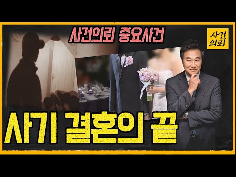 [중요사건] 범인의 취미가 궁금하다 - 사기결혼의 끝