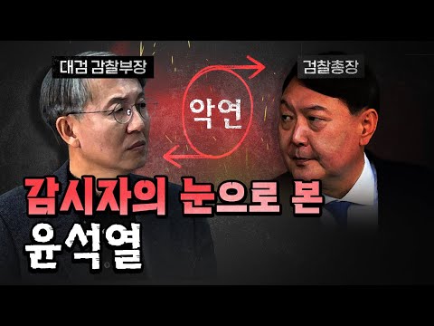 외유내강 한동수 前감찰부장 “윤석열 총장의 행동은 충격의 연속이었다” [코너별 다시보기]