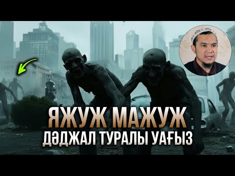 ЯЖУЖ МАЖУЖ - ДӘДЖАЛ ЖАЙЫНДА ҚОРҚЫНЫШТЫ ДЕРЕКТ | Дарын Мубаров