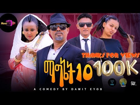 NEW ERITREAN BEST COMEDY Of 2026 (ማግኔት10) #dawiteyob #eritreanmovie #eritreanmusic @Nonitv-eri#music