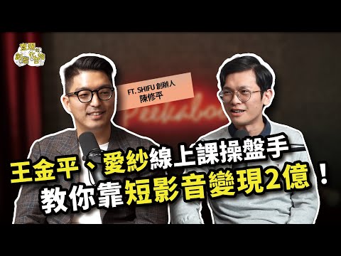 幫王金平、愛紗操盤課程與短影音的鬼才！一支影片幫農會帶進2億營收？ ft. ShiFu 創辦人 陳修平 @shifutw【查理的創業化合物】