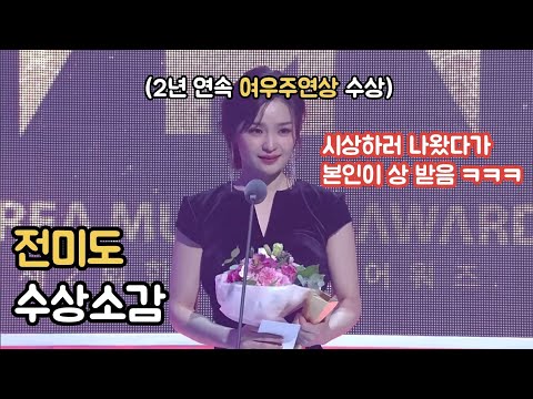 시상하러 왔다가 본인이 상받은 전미도 ㅋㅋㅋㅋㅋㅋㅋ 