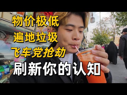 被美國製裁44年的伊朗 普通人的生活究竟如何？揭祕德黑蘭真實街頭