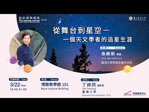 「從舞台到星空－一個天文學者的追星生涯」孫維新教授的學思歷程 | 111-2 我的學思歷程