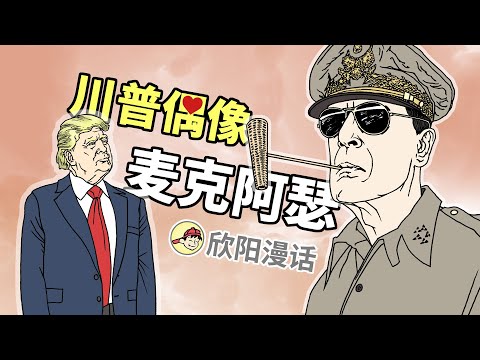 川普的偶像，二戰「金句王」：麥克阿瑟