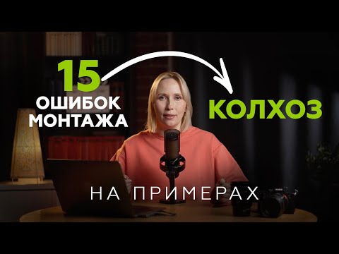 15 ошибок монтажа, из-за которых ваши ролики выглядят колхозно