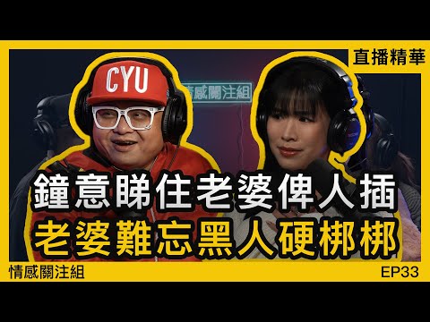 老公提議：不如妳同第二個男人試下？「開放關係」實錄｜直播精華 EP33_01