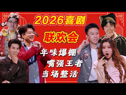 年味爆棚！老少皆宜！嘴强王者当场整活引爆笑！#小品 #喜剧 #春晚 #搞笑