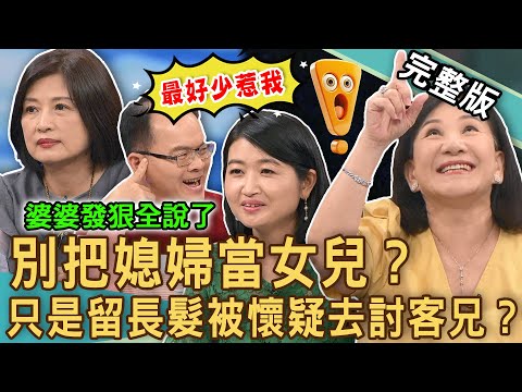 【新聞挖挖哇】別把媳婦當女兒！婆婆發狠「十大家規」逼出逆媳？做人媳婦著知道理！關於討好婆婆的必要性？「三明治婆婆」不忍了大吐槽？20241101｜來賓：黃宥嘉、顏冰心、林萃芬、周映君、陳啟鵬、TAKE