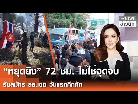 LIVE : TNN ข่าวดึก 27 ธ.ค.2568