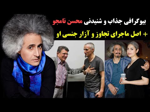 بیوگرافی جذاب و شنیدنی محسن نامجو و همسرش + اعتراف او به تجاوزش