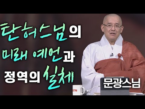 탄허스님의 미래 예언과 정역의 실체│'문광스님'편🙏 [명법문만 모았다! 명중명💡]