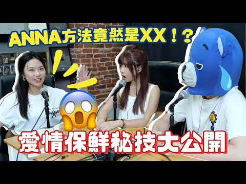 『愛情長跑秘技大公開！緩解紛爭竟靠xx????㊙️㊙️』 - FH 事務所ep15