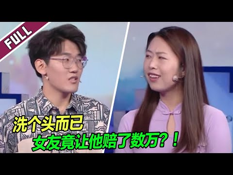 《爱情保卫战》20240806 女友洗头 他赔钱无数 三年感情差点玩完！