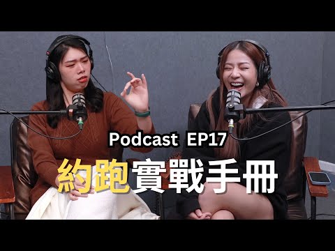 【Podcast】EP17｜約跑實戰手冊 - 佳諭 @flyflyjanice