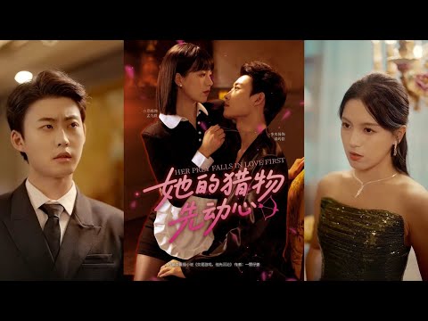 【完整版】李木扬＆方思畅《她的猎物先动心》假乖顺的白切黑私生女VS伪玩世不恭太子爷！#短剧 #完結 #蔓蔓書屋 #大结局