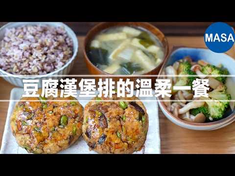 素食：豆腐漢堡排定食｜蔬菜滿滿 × 鬆軟豆腐 × 簡單上桌的健康料理