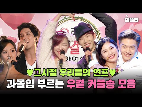 연프 도파민 중독의 시작! 노래까지 대박나던 우결 커플송 무대 모음｜조권♥가인｜서현♥정용화｜육성재♥조이