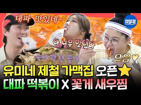 [전참시] 대파로 만든 제철 음식 한상 차림🤤 사장이 더 많이 먹는 유미네 가맥집 (feat.박준면, 이택조)ㅣ#이영자 #풍자 #랄랄 MBC251004방송