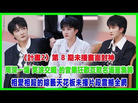 《計畫2》第 8 期未播畫面封神！周深一場 “笑淚交織” 的音樂狂歡，互懟名場面集錦：“相愛相殺” 的綜藝天花板，未播片段震撼全網！#周深 #薛之謙 #劉宇寧 #緣計畫2#中國唱將