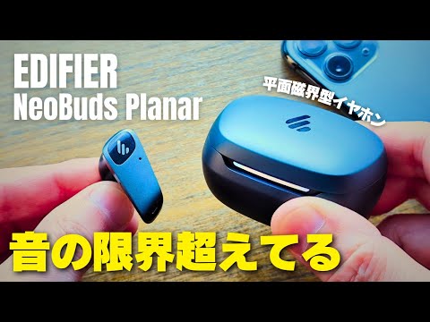 [All-in-one in-ear type] EDIFIER NeoBuds Planar completely crosses the line in earphones with its...