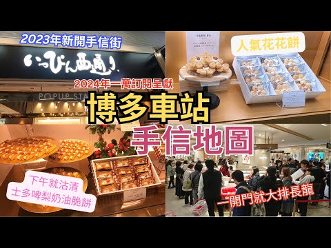 博多站爆買手信︳未開門已排長龍下午已賣清士多啤梨脆餅 ︳必掃人氣花花餅 ︳重新開張商店街 ︳一萬訂閱呈獻 博多車站手信地圖 ft. Surfshark VPN