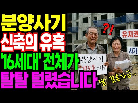 분양 받은 신축빌라 16세대가 전부 사기였다! 피눈물 흘리는 가장 | 노후사연 | 노후생활 |오디오북