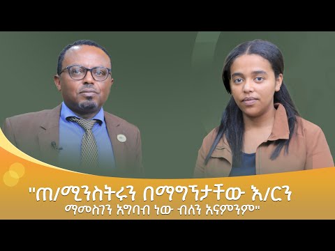 "ጠ/ሚንስትሩን በማግኘታቸው እ/ርን ማመስገን አግባብ ነው ብለን አናምንም"