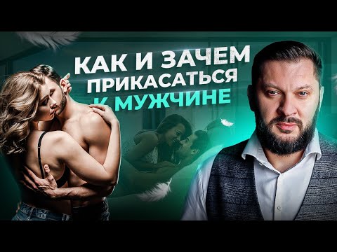 Искусство прикосновений. Важнейший навык в отношениях