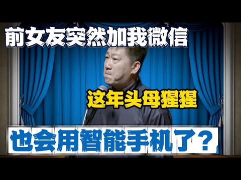 张鹤伦：前女友突然加我微信？郎鹤炎：这年头母猩猩也会用手机了？#張鶴倫 #德云社#张鹤伦 #郎鹤炎 #相声#烧饼#岳云鹏  | 每日更新 放松助眠