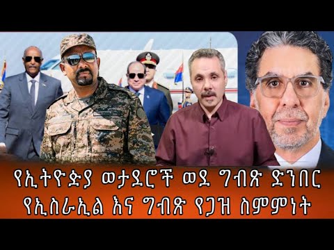 የኢትዮዽያ ወታደሮች ወደ ግብጽ ድንበርየኢስራኢል እና ግብጽ የጋዝ ስምምነት