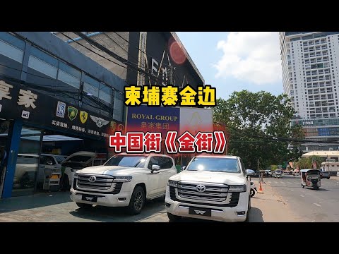 柬埔寨金边有多少神秘的东方力量，出了国却像没有出国 。金街是柬埔寨首都金边市中心华人最多的区域之一，来到金街才知道中国对其他国家的影响力有多大#柬埔寨金边#金街#柬埔寨中国街#海外华人#海外生活