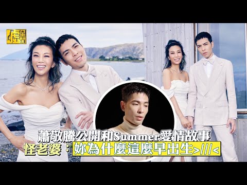 蕭敬騰公開和Summer愛情故事怪老婆：妳為什麼這麼早出生