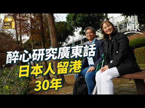 #MM｜港日夫婦研究+教廣東話逾30年 早期廣東話由外國人記錄 粵語拼音系統由傳教士發明？日本人為鑽研廣東話留港30年 讀體育系港妻變廣東話老師 出版十多本粵語教材及書籍｜#700萬種生活 #4K