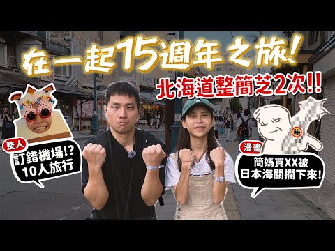 我們在一起15年了!【整人+漫畫】北海道整簡芝2次!訂錯機場!?簡媽在日本買XX!被日本海關攔下來!【許伯簡芝】【GG88卦01】