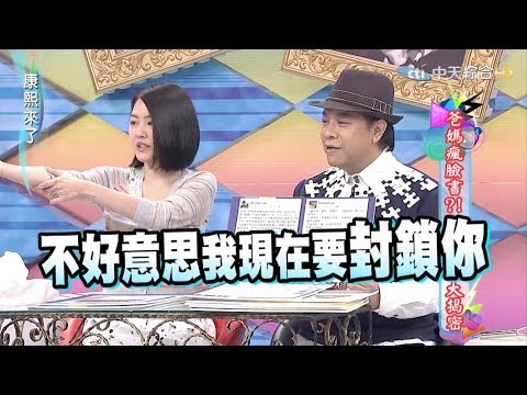 小S徐熙娣 爆笑康熙来了片段 10 之 朋友们 让我们勇敢的做自己吧！