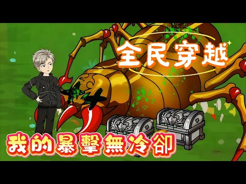 【全民穿越：我的暴擊無冷卻】開局一人一狼一系統！暴擊挖礦馴獸建城，他靠百倍效率在末日世界殺瘋了！